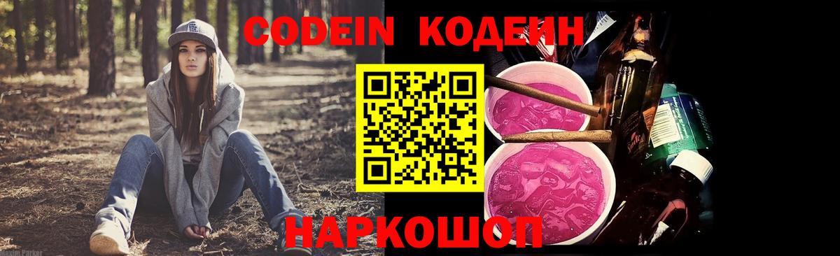 Кодеин Purple Drank  Кодеин напиток Lean (лин)  Черкесск  Вход с VPN 